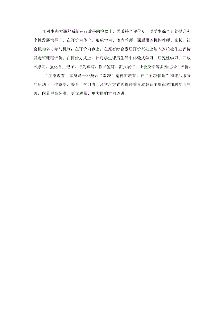 “双减”政策背景下生态育人的理念创新与实践探索_第4页