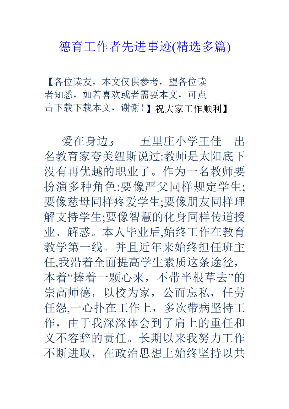 德育工作者先进事迹(精选多篇)_第1页