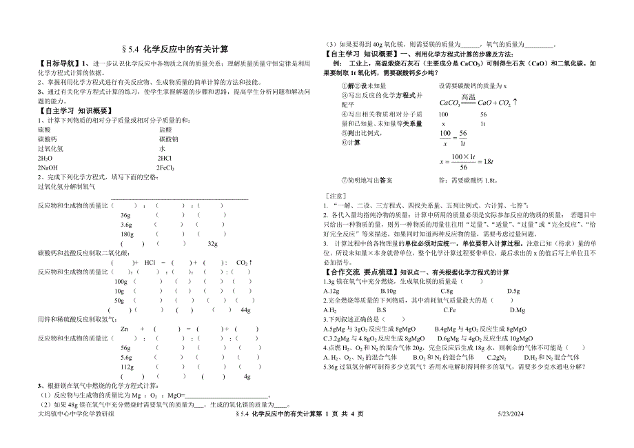 5.4化学反应中的有关计算_第1页