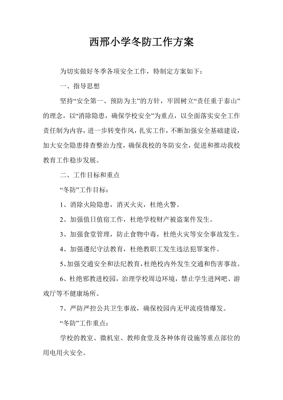 冬防工作方案.doc_第1页