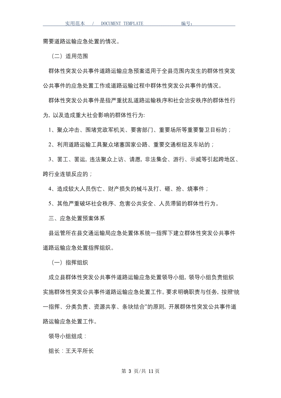 群体性突发公共事件道路运输应急处置预案_第3页