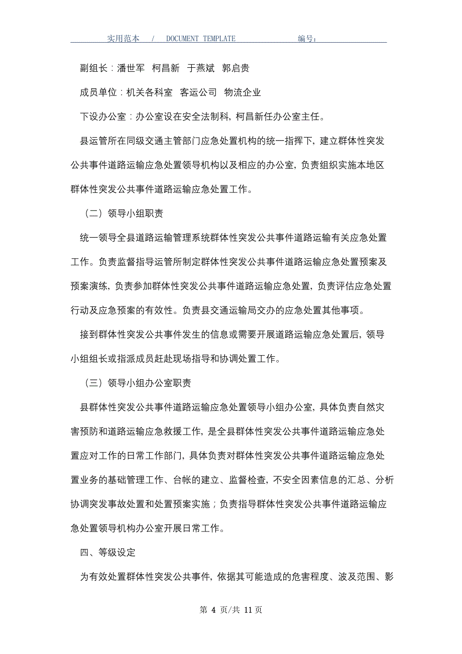 群体性突发公共事件道路运输应急处置预案_第4页