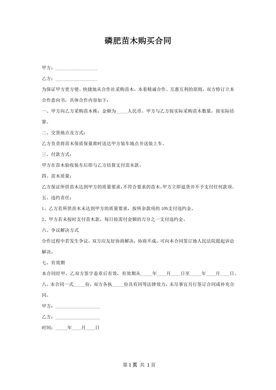 磷肥苗木购买合同_第1页