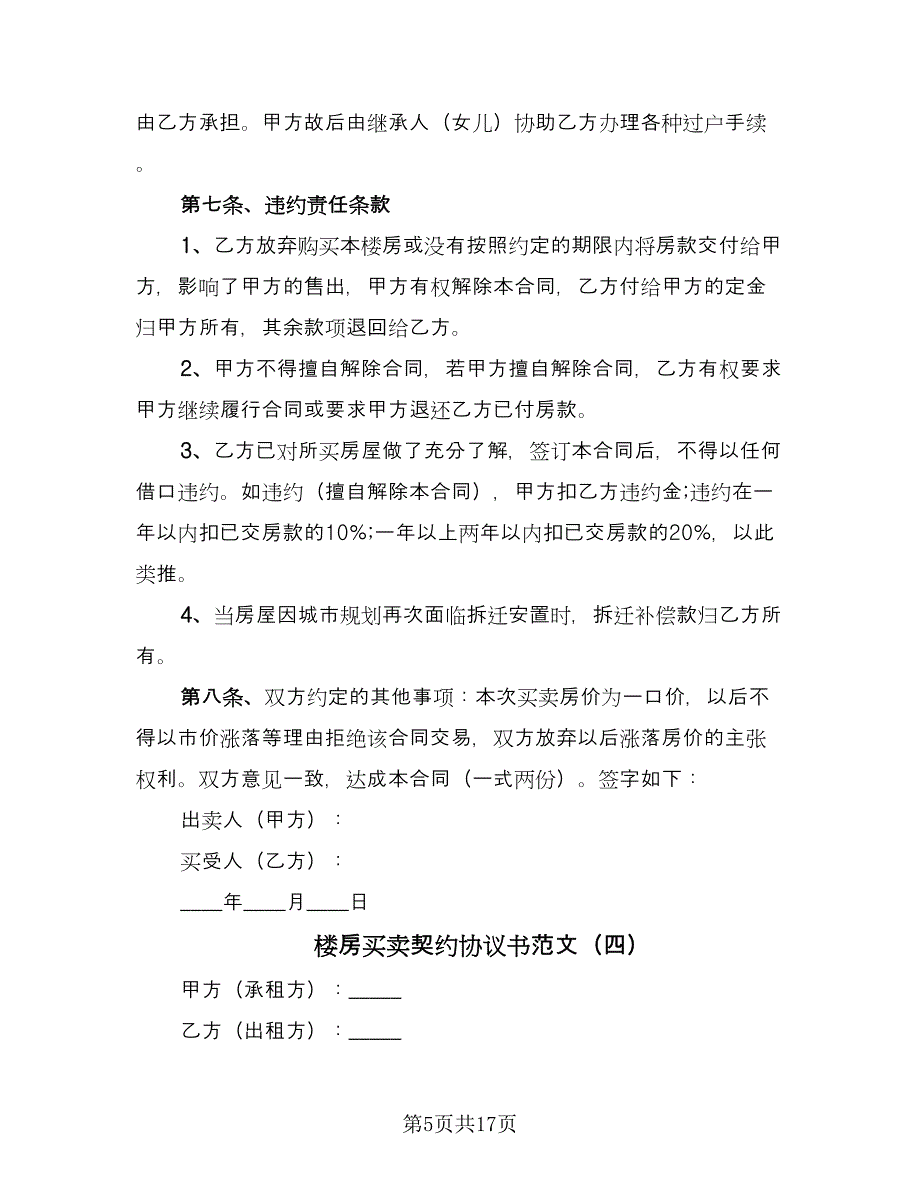 楼房买卖契约协议书范文（八篇）_第5页