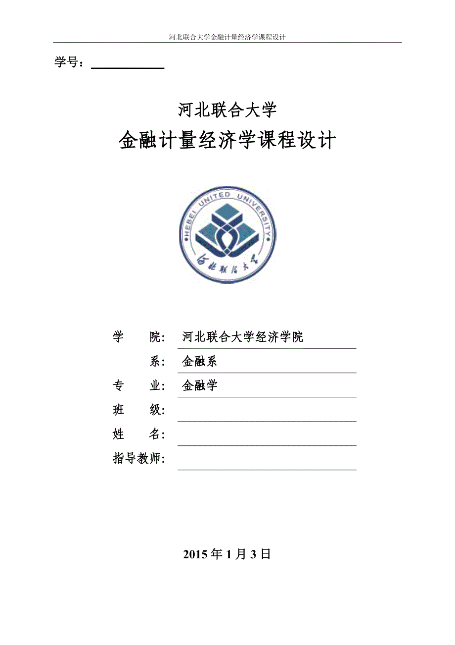 河北省GDP影响因素分析.docx_第1页