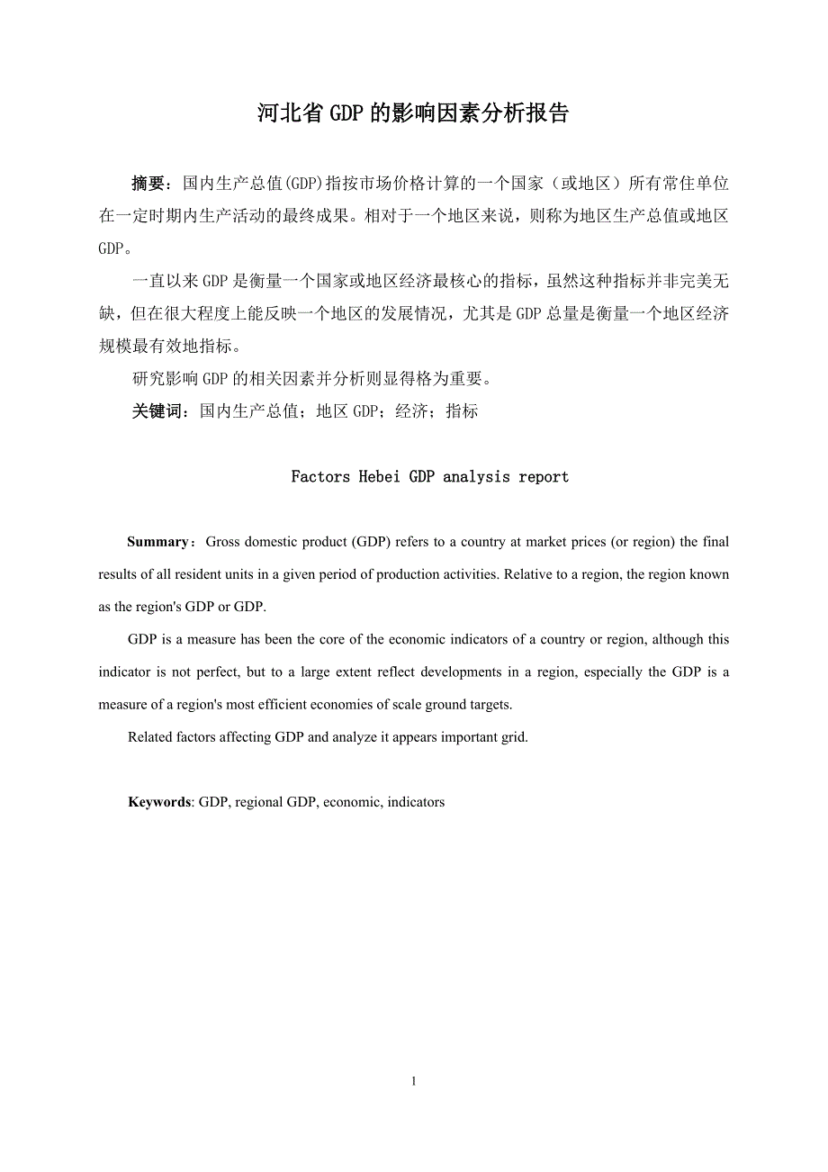 河北省GDP影响因素分析.docx_第2页