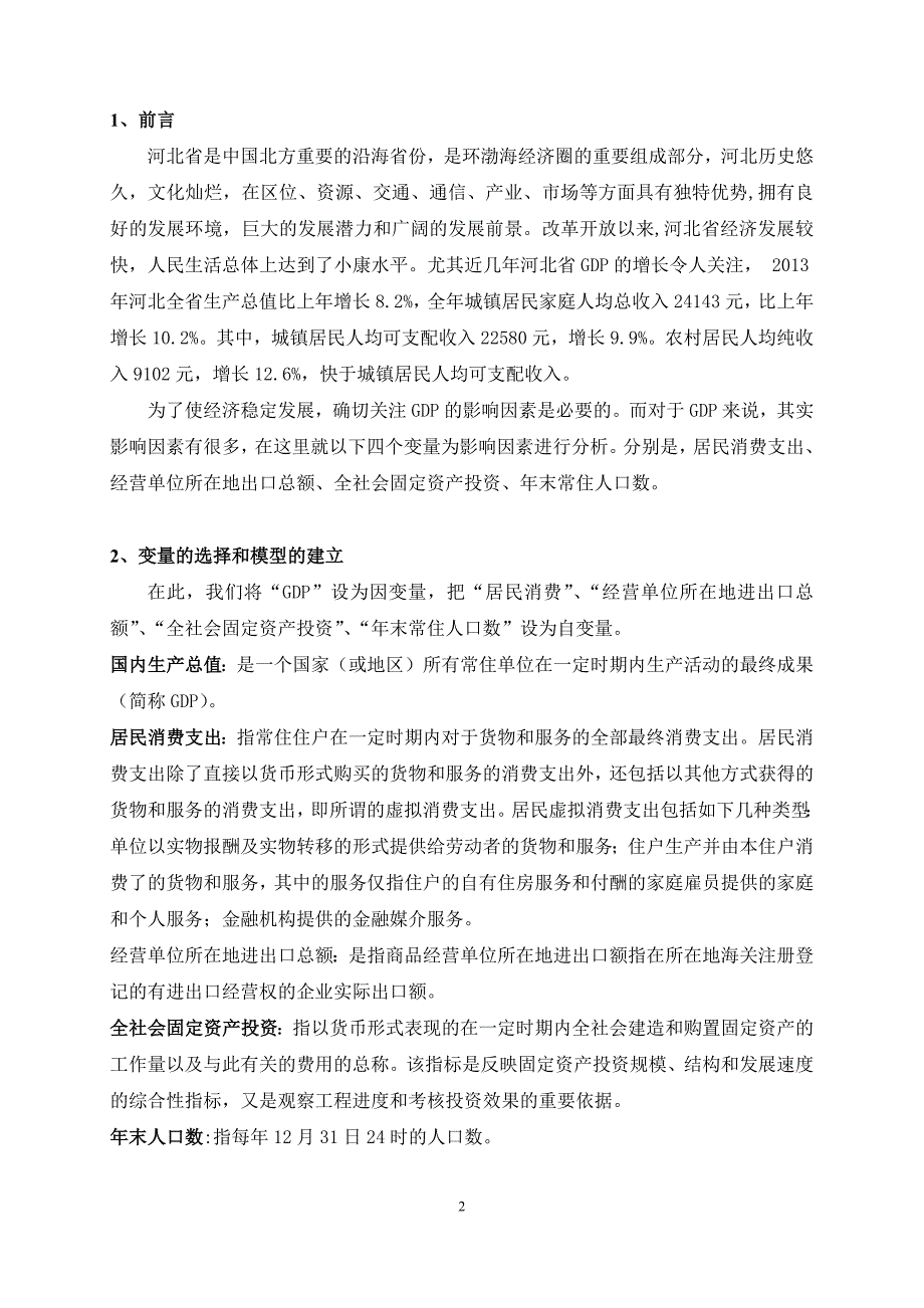 河北省GDP影响因素分析.docx_第3页