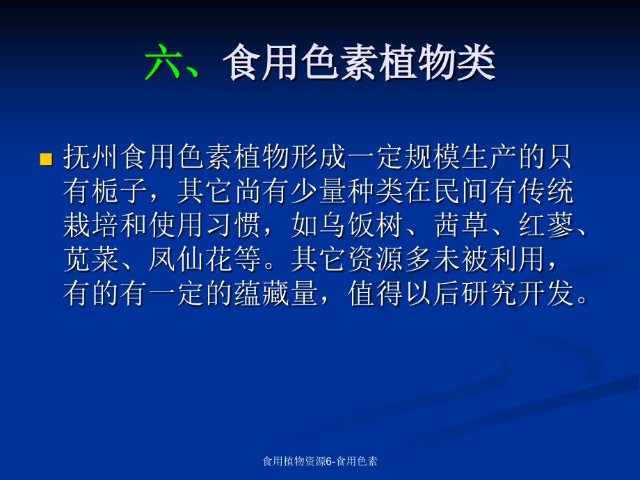 食用植物资源6食用色素课件_第1页