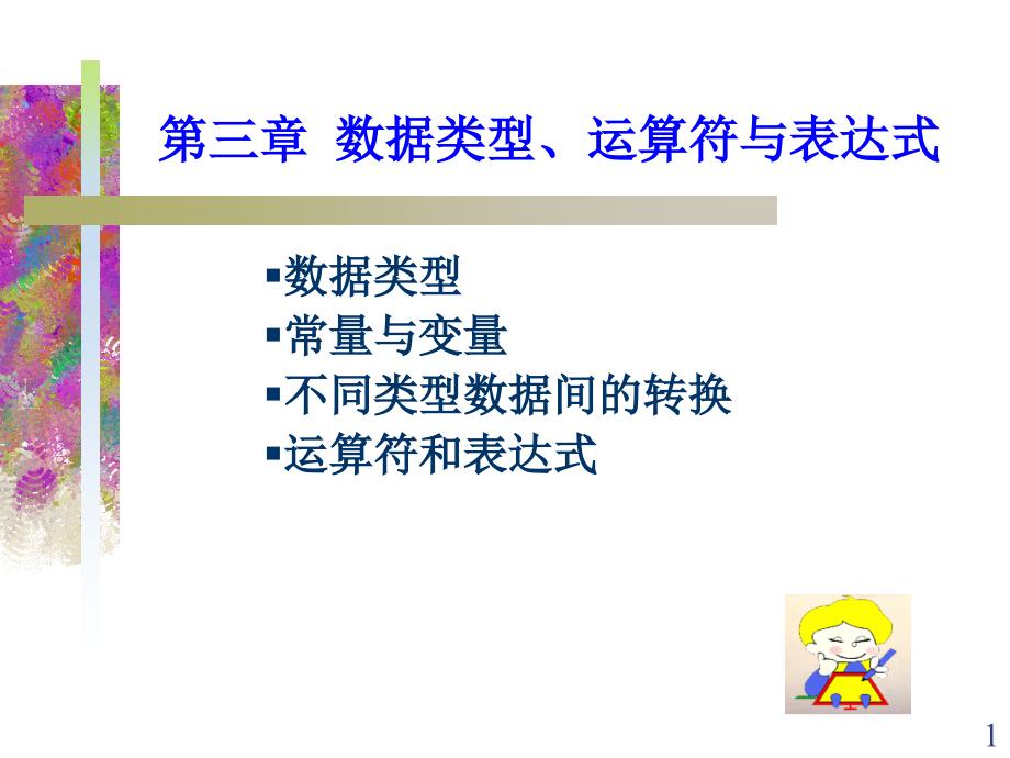 第三章课件数据类型、运算符与表达式_第1页