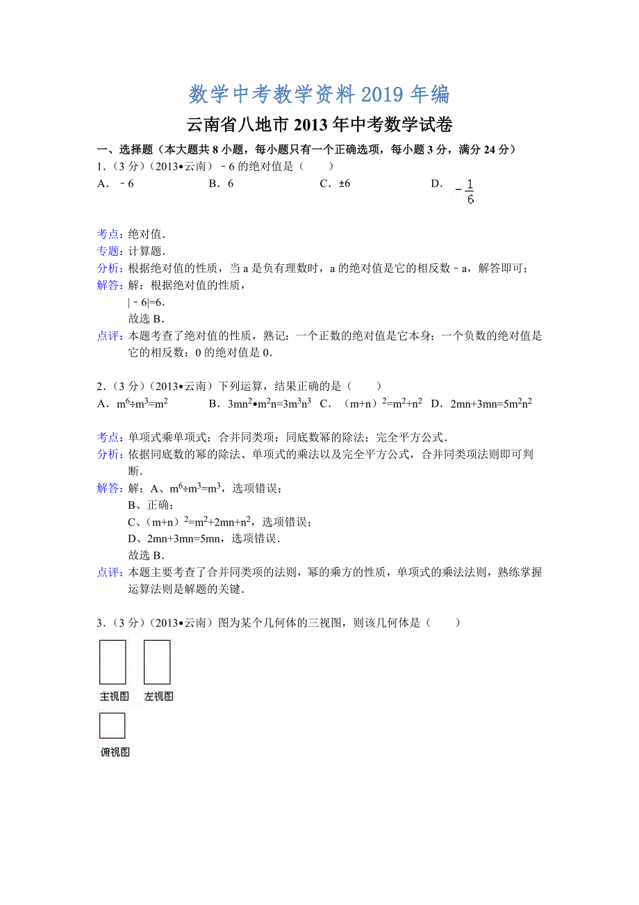 云南省八地市中考数学试卷及答案Word解析版_第1页