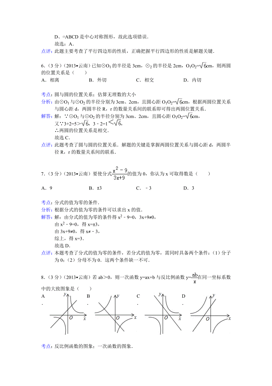 云南省八地市中考数学试卷及答案Word解析版_第3页