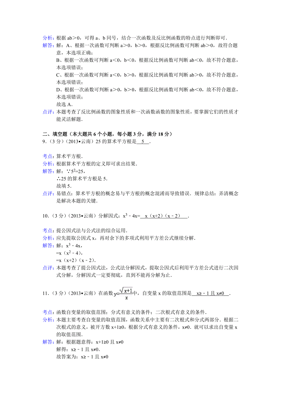 云南省八地市中考数学试卷及答案Word解析版_第4页