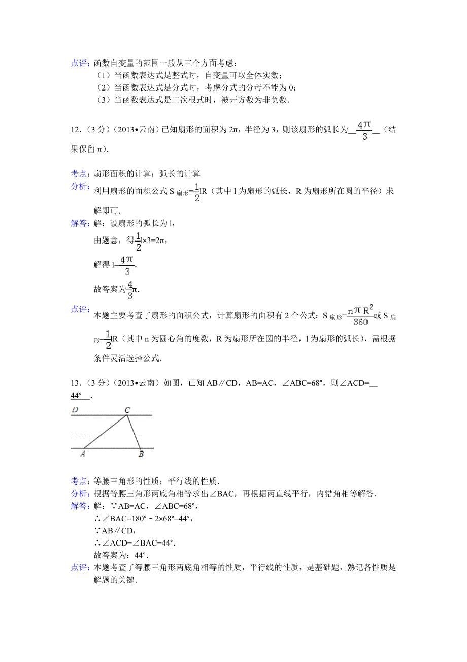 云南省八地市中考数学试卷及答案Word解析版_第5页