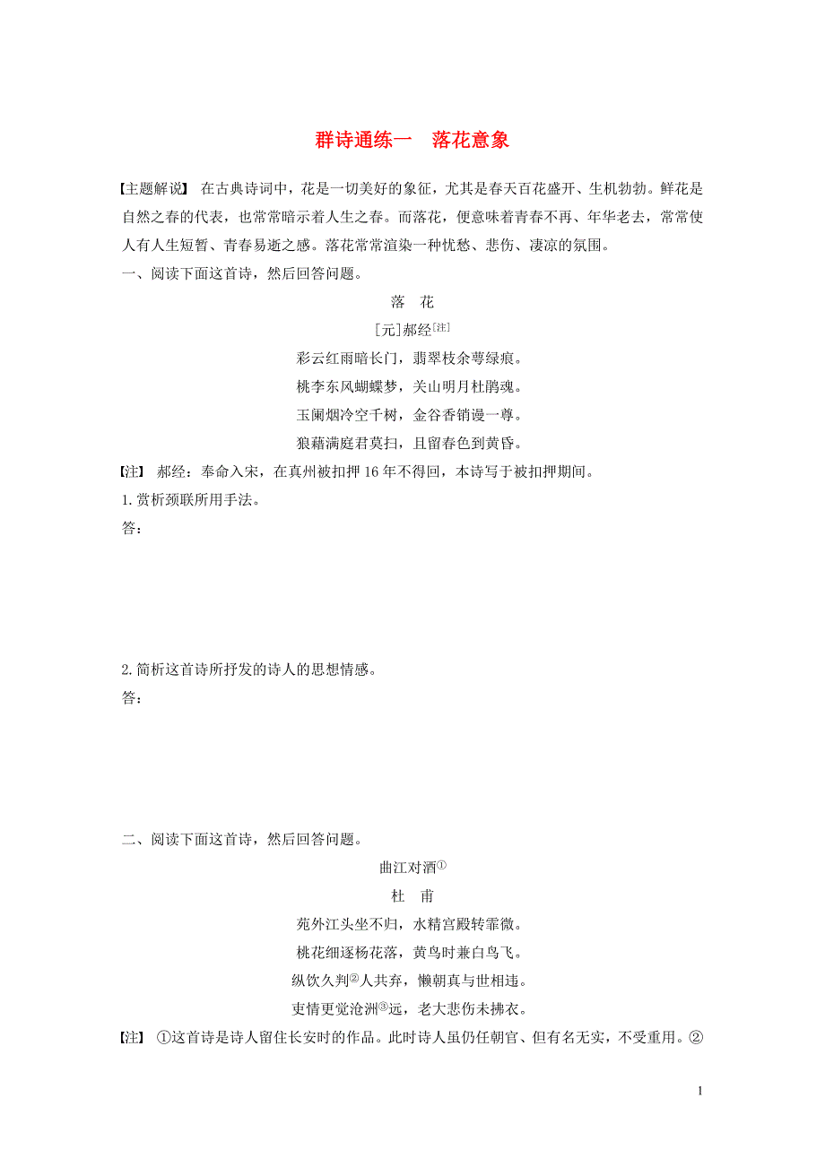 浙江省2020版高考语文一轮复习 加练半小时 阅读突破 第五章 专题二 Ⅱ 群诗通练一 落花意象_第1页