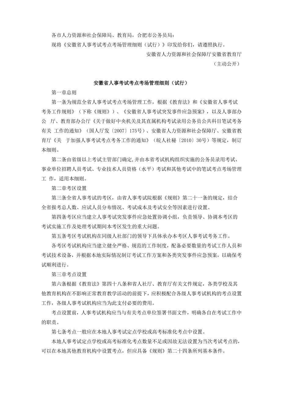 安徽人事考试网考点考场管理细则_第1页