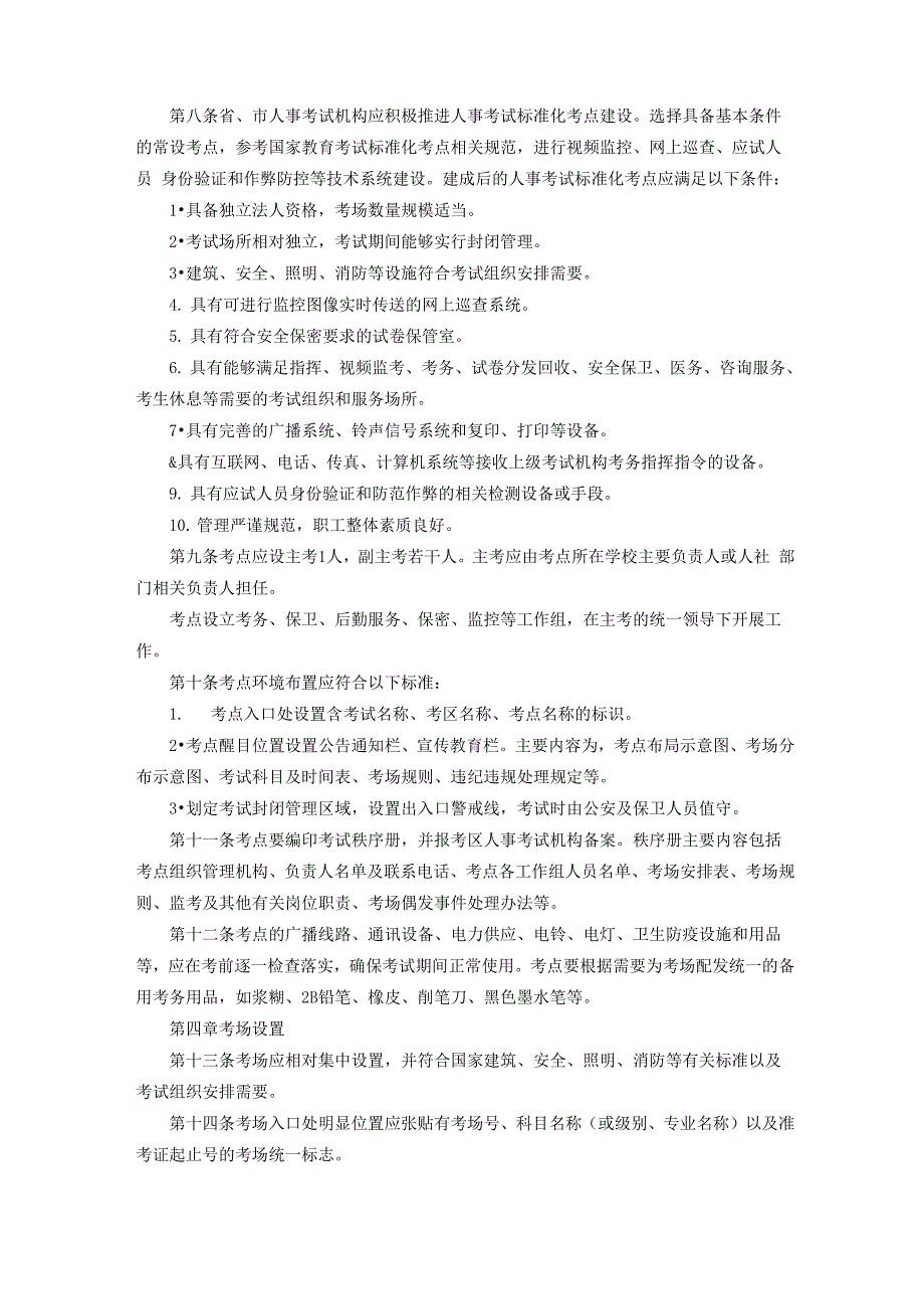 安徽人事考试网考点考场管理细则_第2页