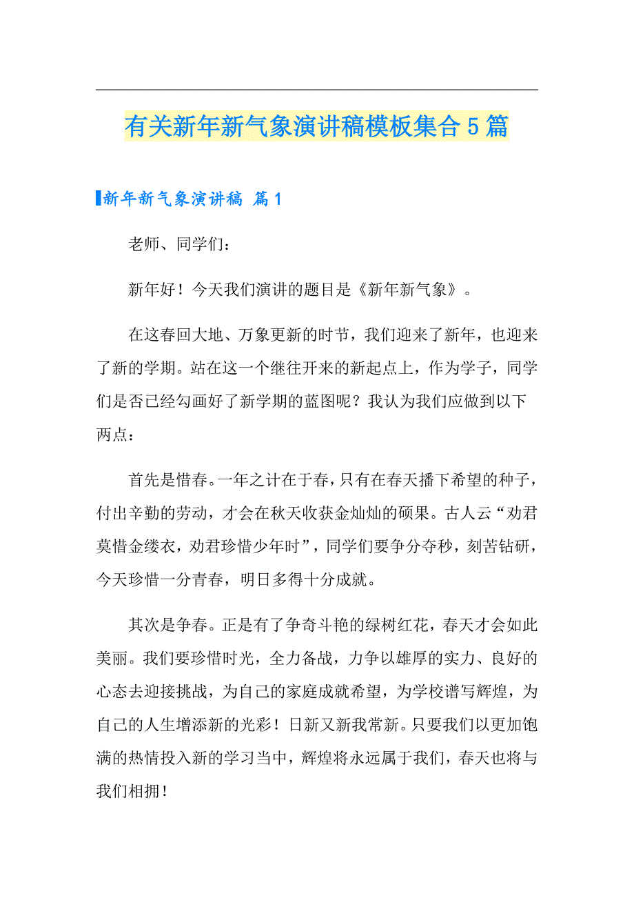 有关新年新气象演讲稿模板集合5篇_第1页