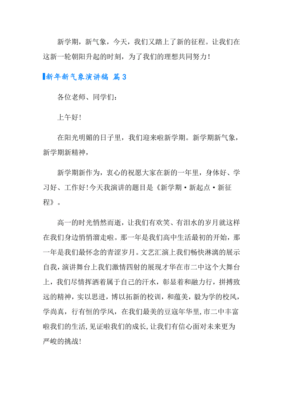 有关新年新气象演讲稿模板集合5篇_第4页