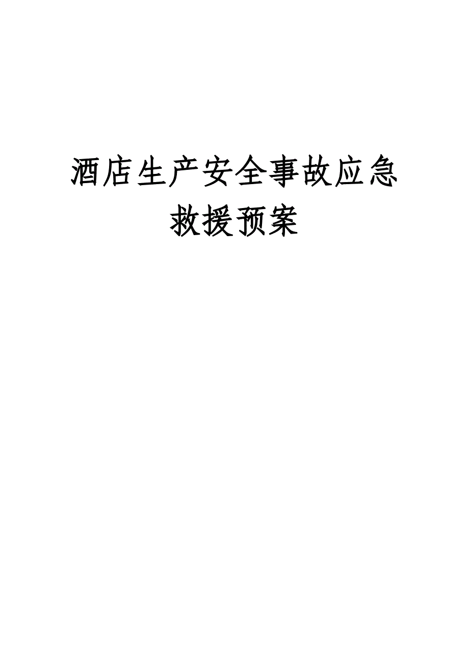 酒店安全事故应急预案优质资料_第2页