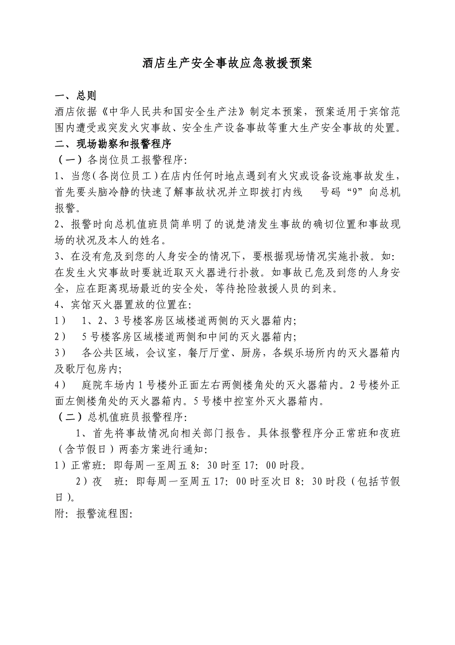 酒店安全事故应急预案优质资料_第4页