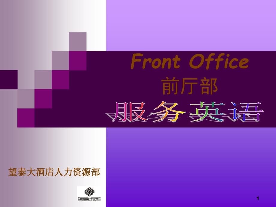 FrontOffice前厅部_第1页