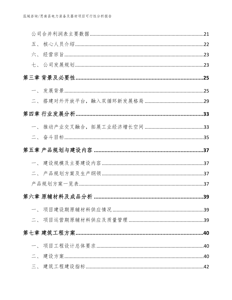 思南县电力装备及器材项目可行性分析报告【范文模板】_第3页