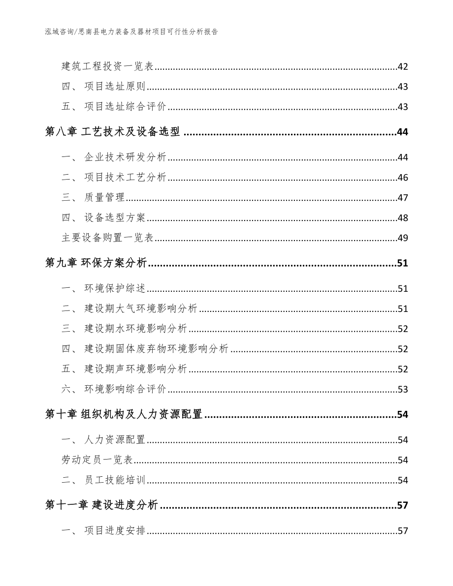 思南县电力装备及器材项目可行性分析报告【范文模板】_第4页