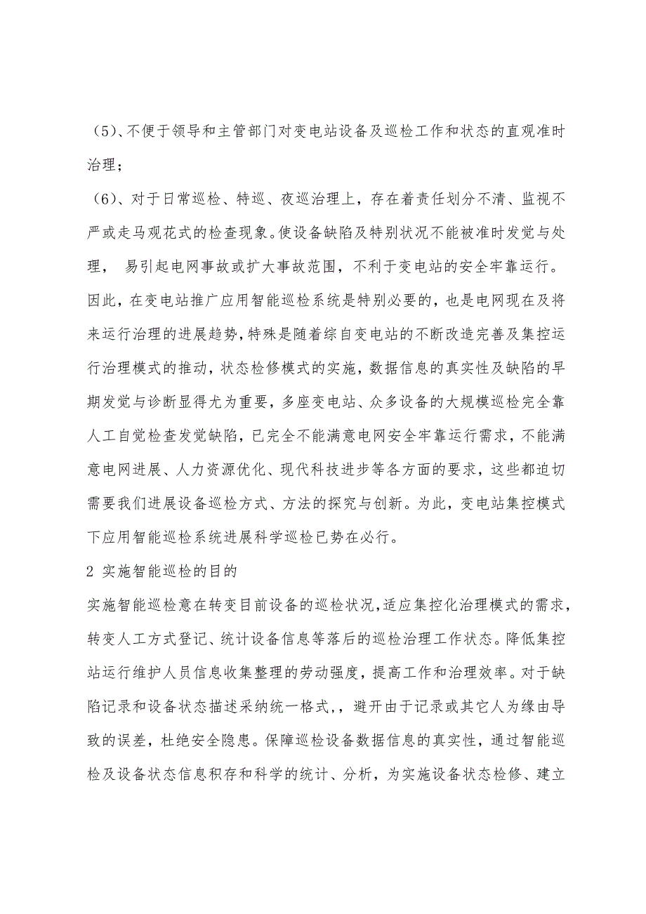 集控模式下变电站智能巡检系统的应用分析.docx_第2页