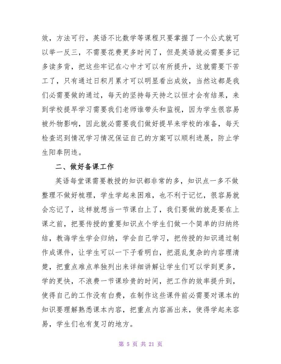 教师个人工作计划锦集8篇.doc_第5页