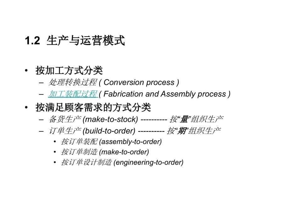 《生产与运营管理》PPT课件_第5页