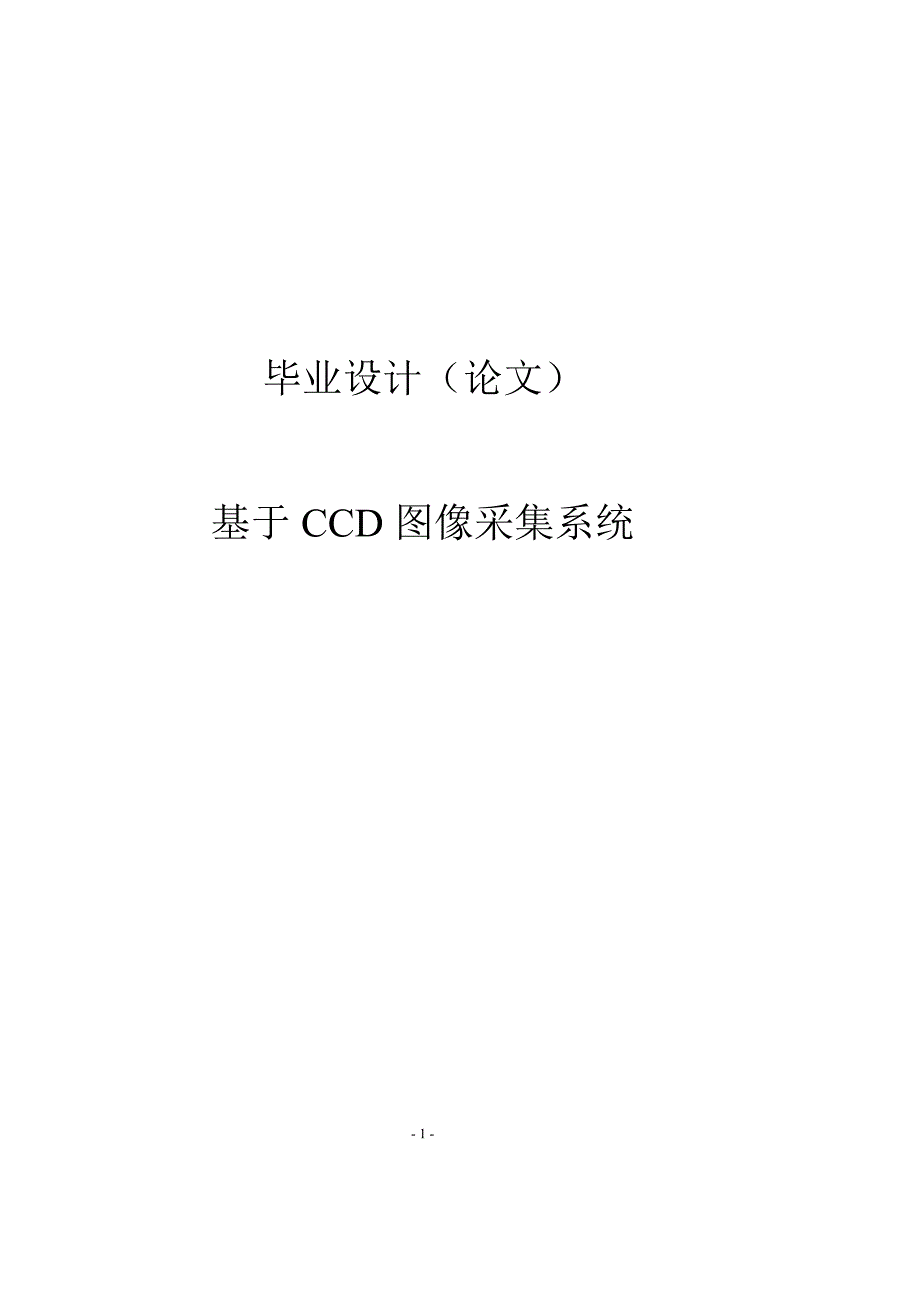 基于ccd图像采集系统毕业(设计)论文.doc_第1页