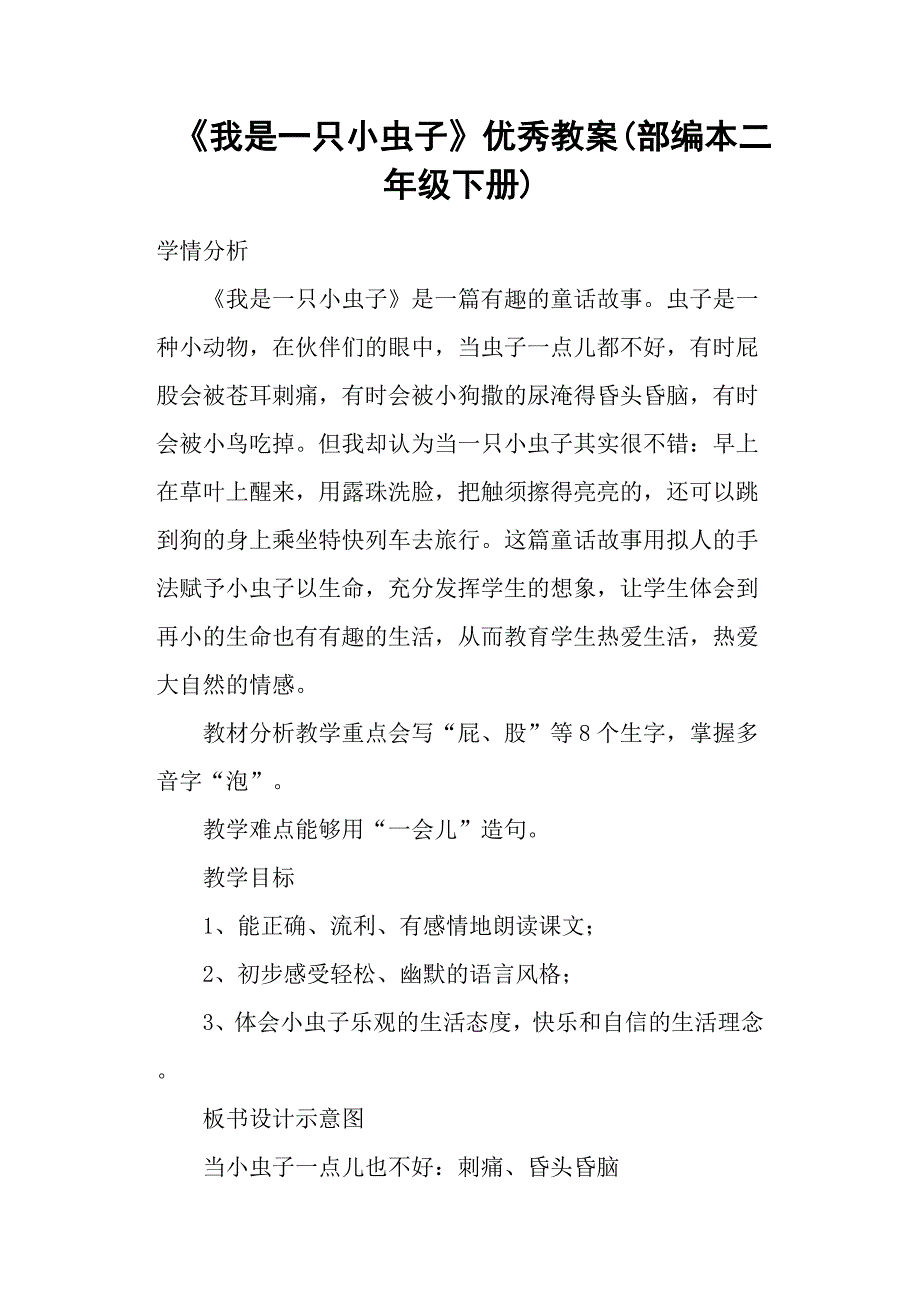 《我是一只小虫子》优秀教案(部编本二年级下册)(总9页)_第1页