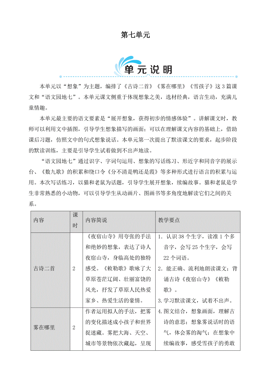 最新人教部编版二年级语文上册18古诗二首《夜宿山寺敕勒歌》教案_第1页