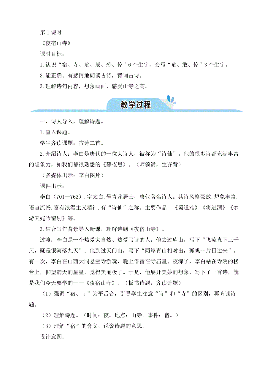 最新人教部编版二年级语文上册18古诗二首《夜宿山寺敕勒歌》教案_第4页