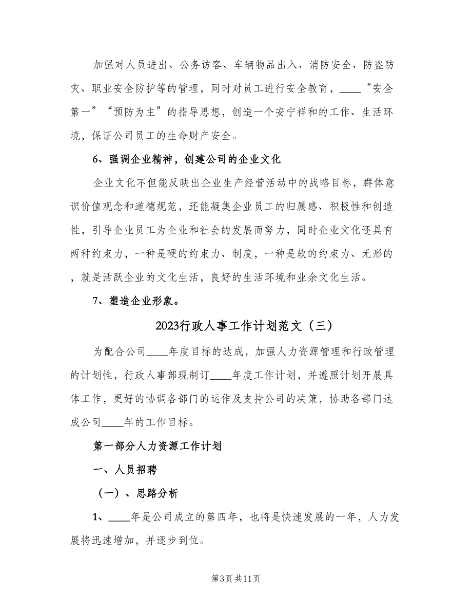 2023行政人事工作计划范文（四篇）.doc_第3页