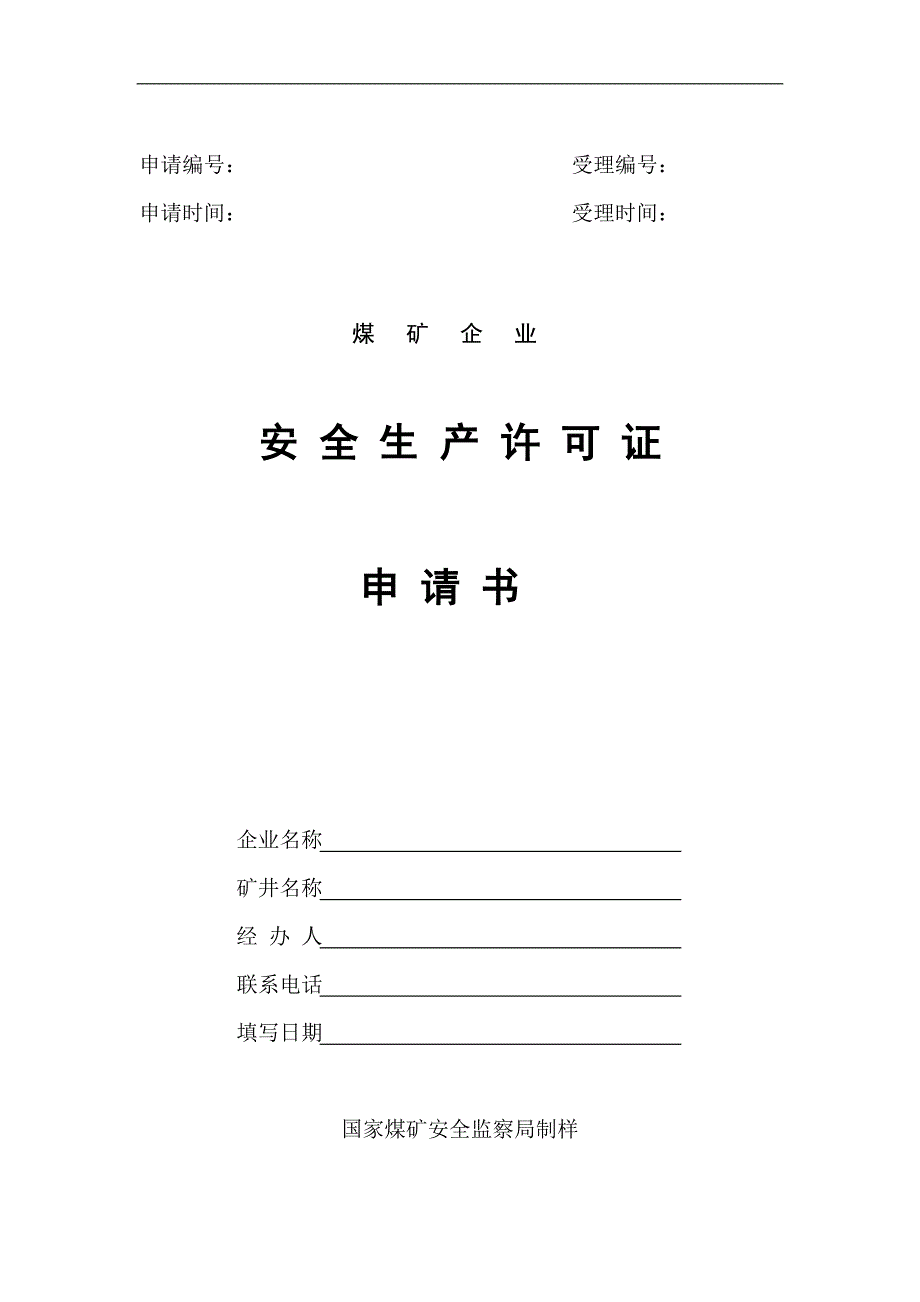 申领煤矿企业安全生产许可证申请书(1)_第1页