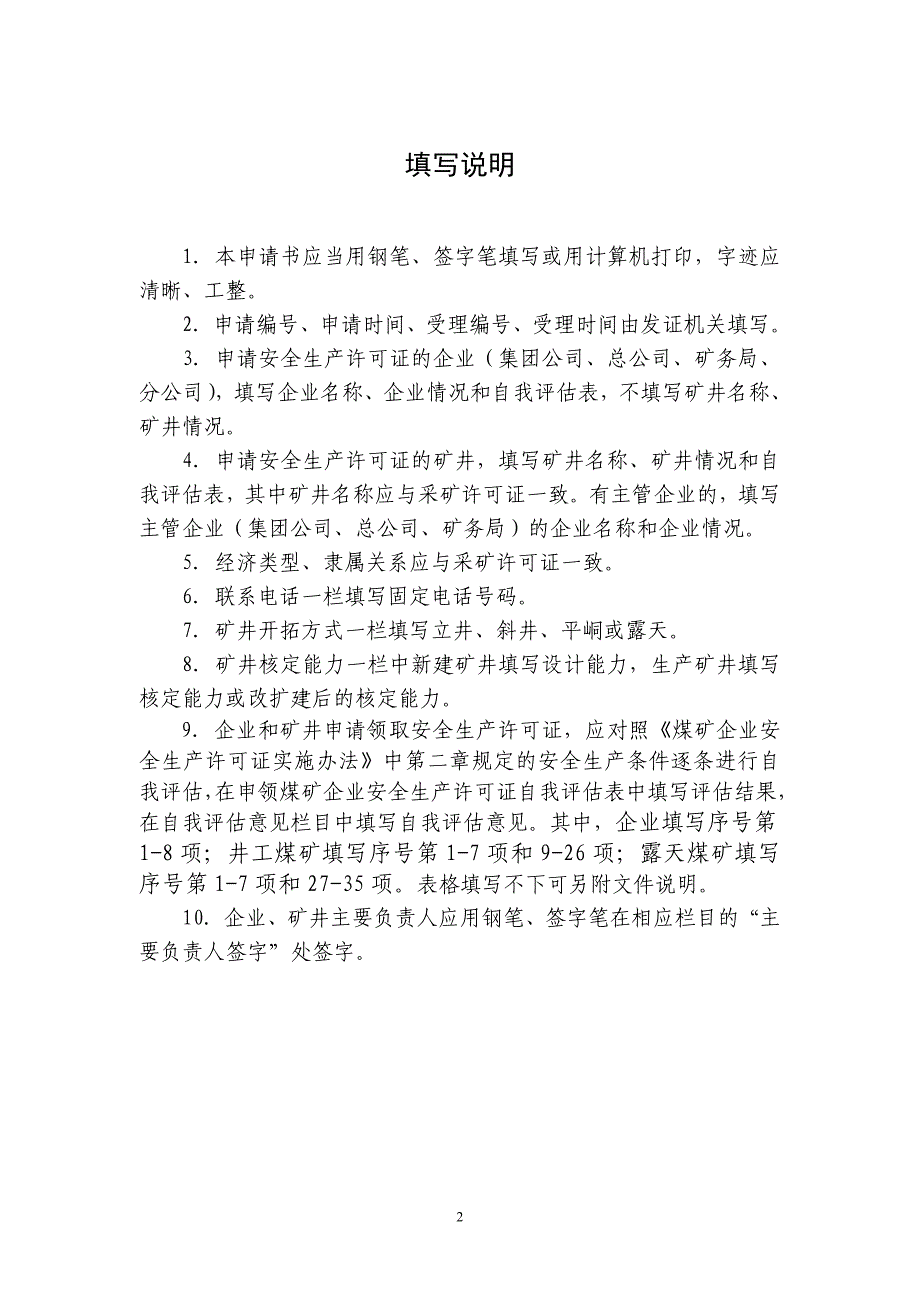 申领煤矿企业安全生产许可证申请书(1)_第2页