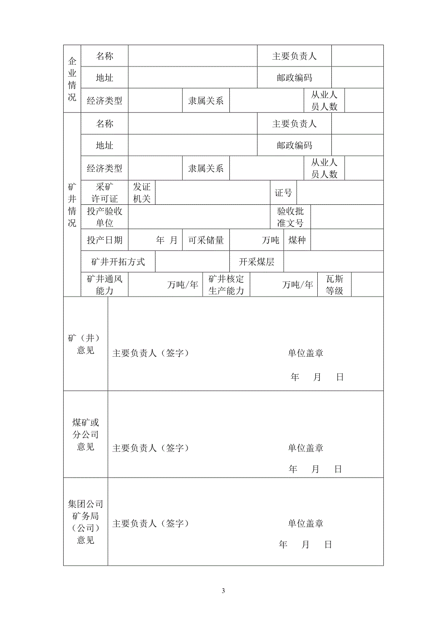 申领煤矿企业安全生产许可证申请书(1)_第3页