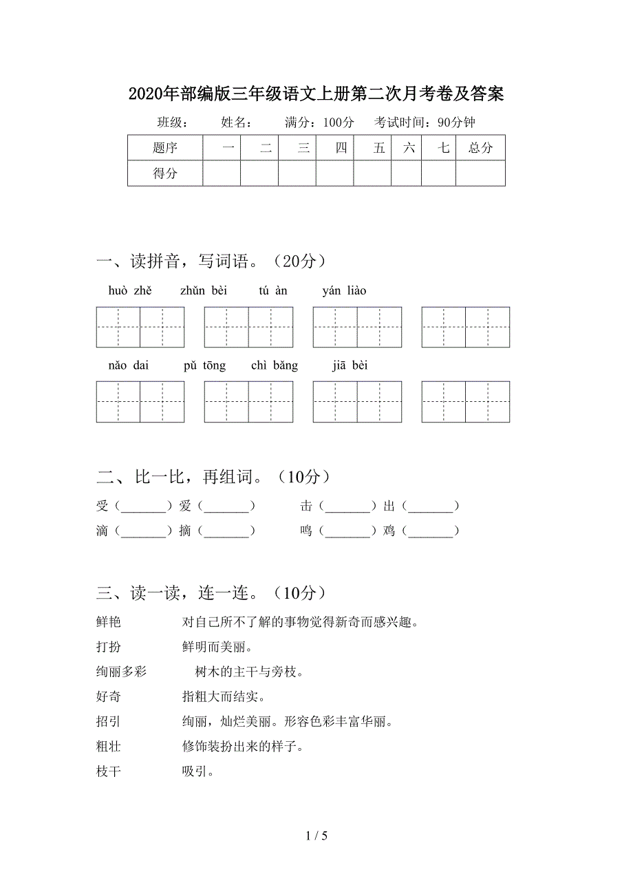 2020年部编版三年级语文上册第二次月考卷及答案.doc_第1页