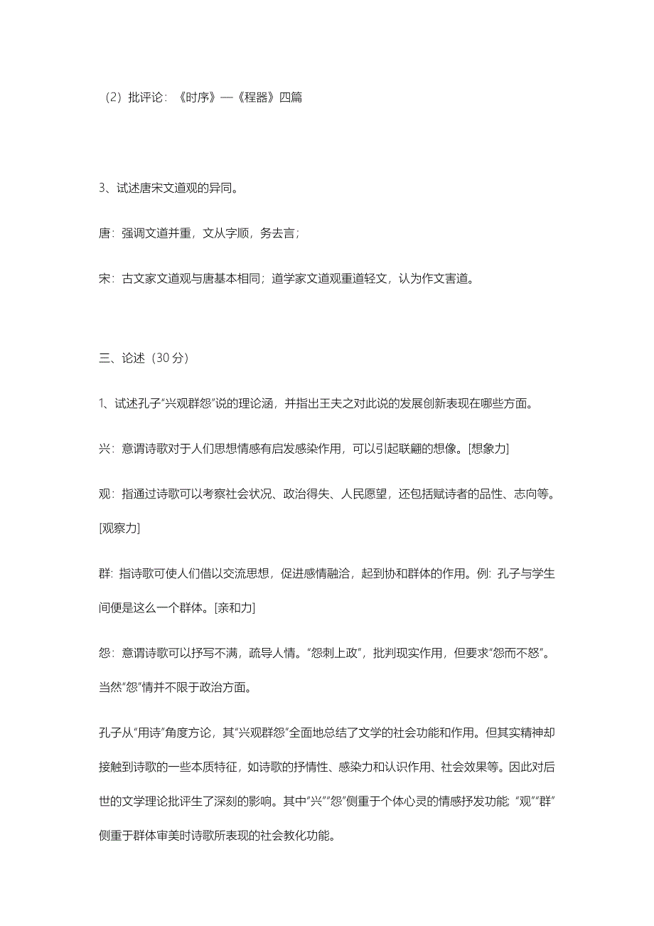 中国文学理论批评史复习题_第3页