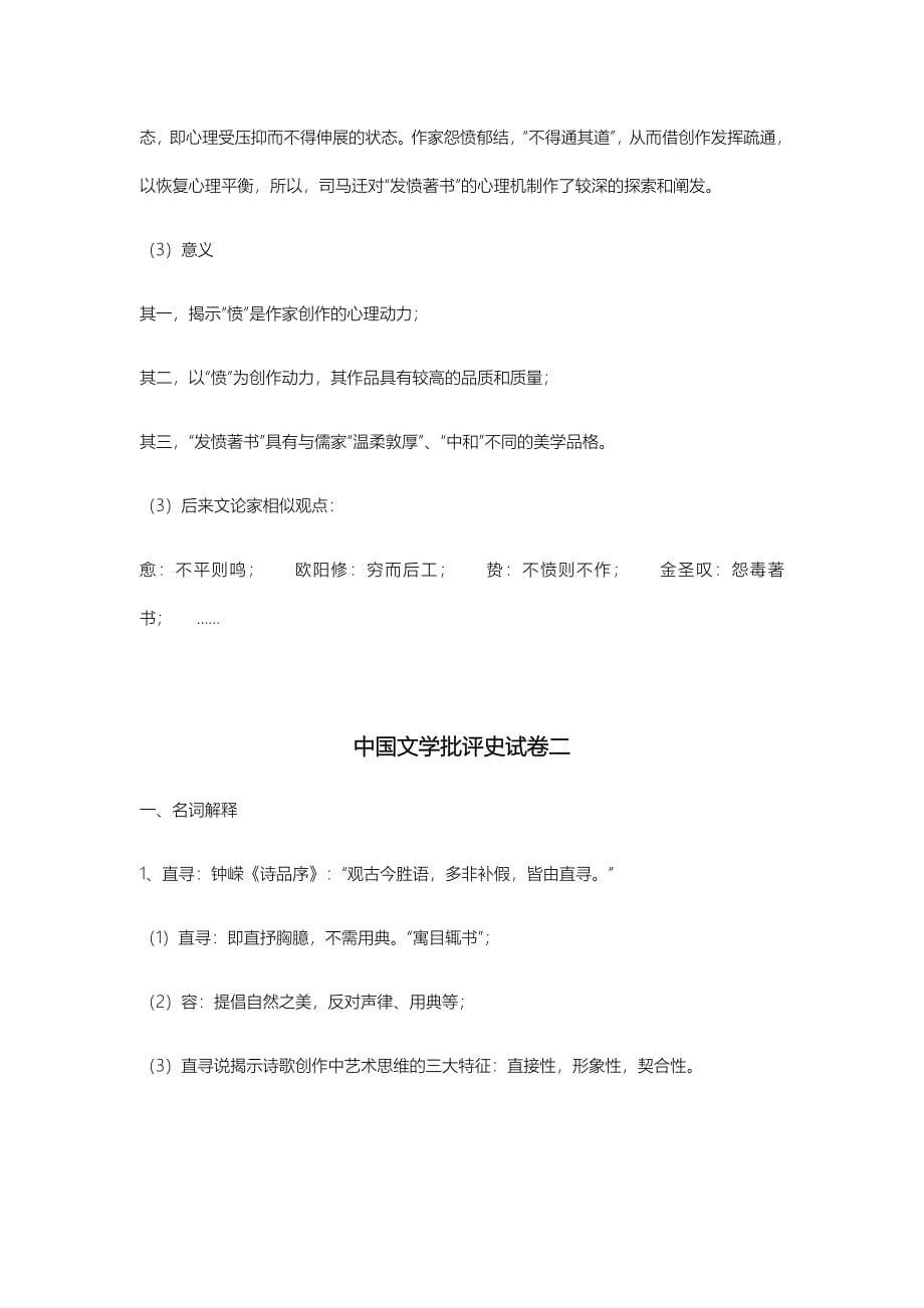 中国文学理论批评史复习题_第5页