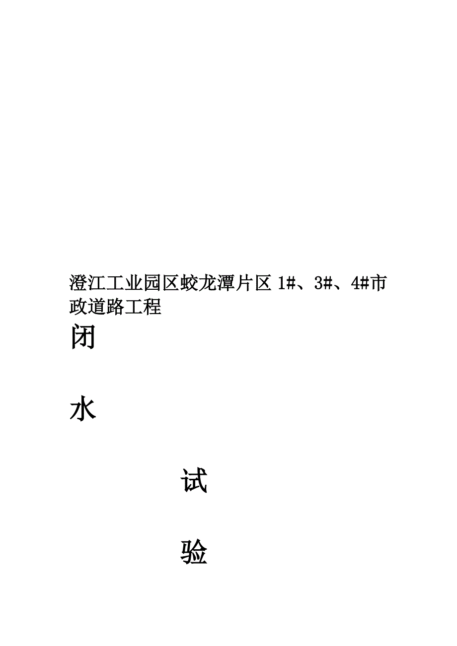 [小学教育]闭水试验专项方案_第1页