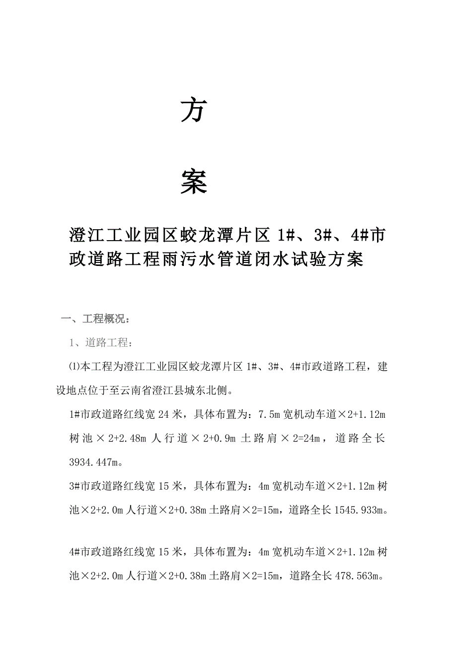 [小学教育]闭水试验专项方案_第2页