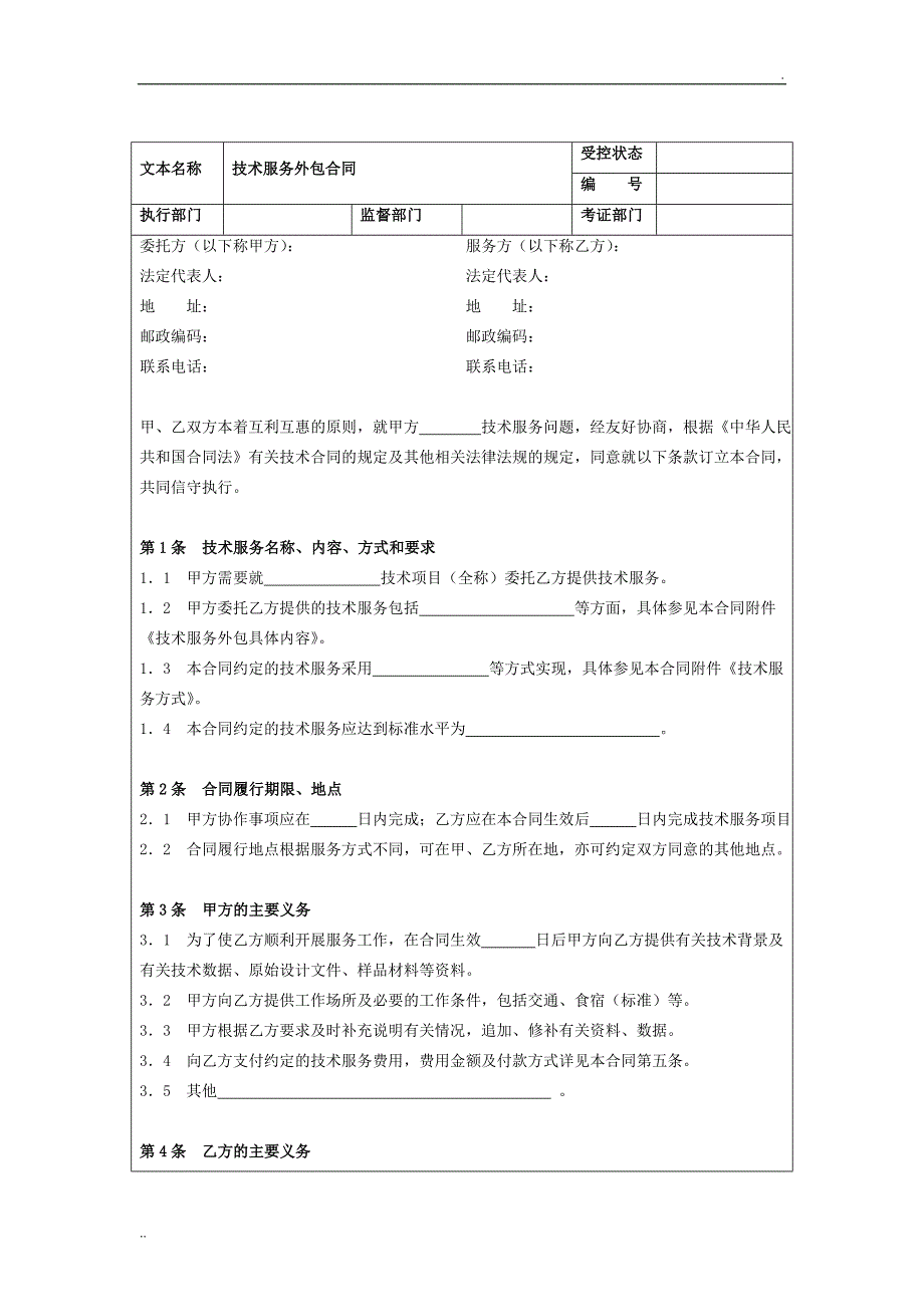 技术服务外包合同协议_第2页