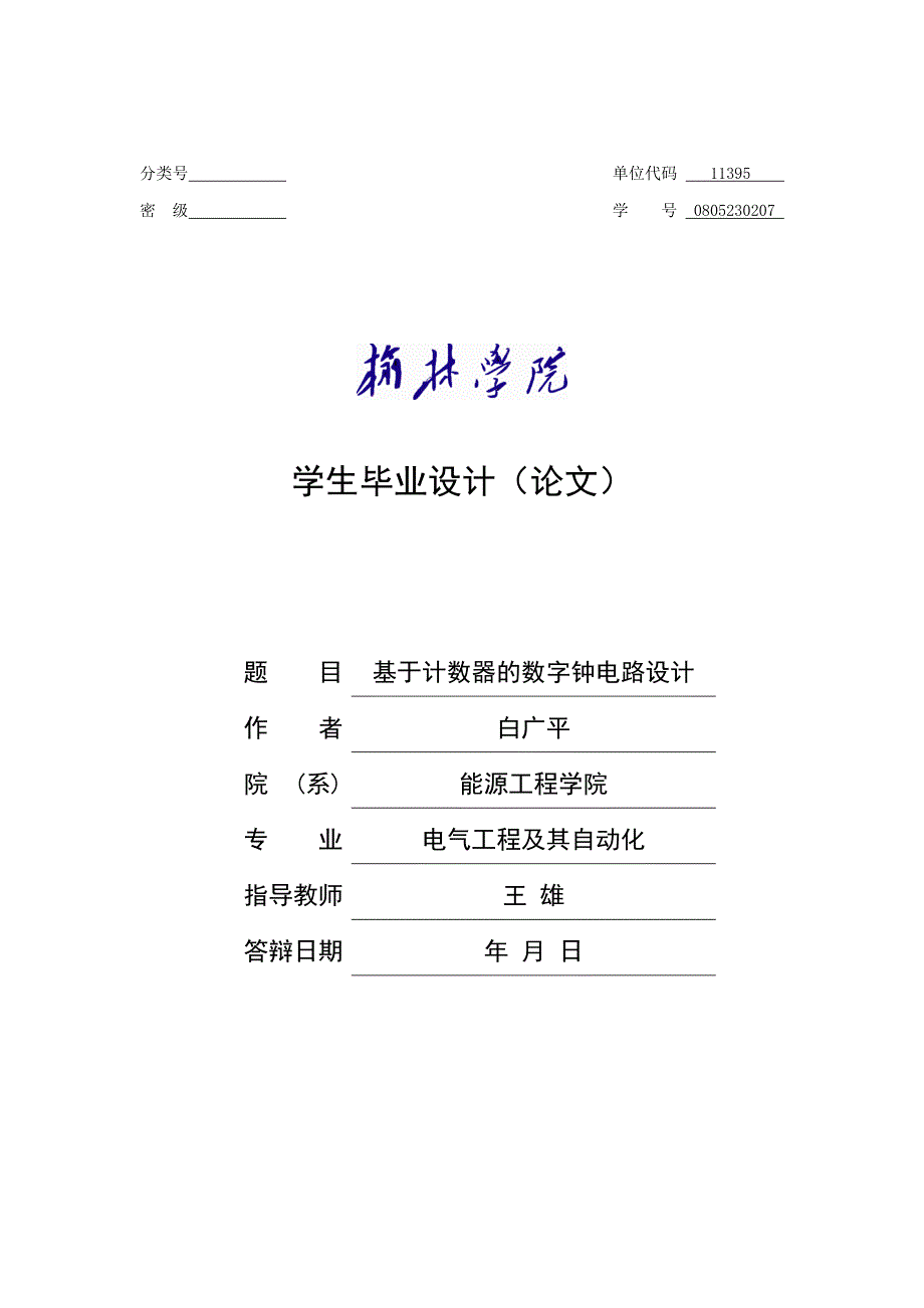 电气自动化毕业论文-范本=基于计数器的数字钟电路设计.doc_第1页