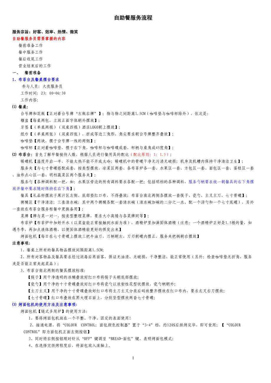 自助餐服务流程分析(DOC 9页)_第1页