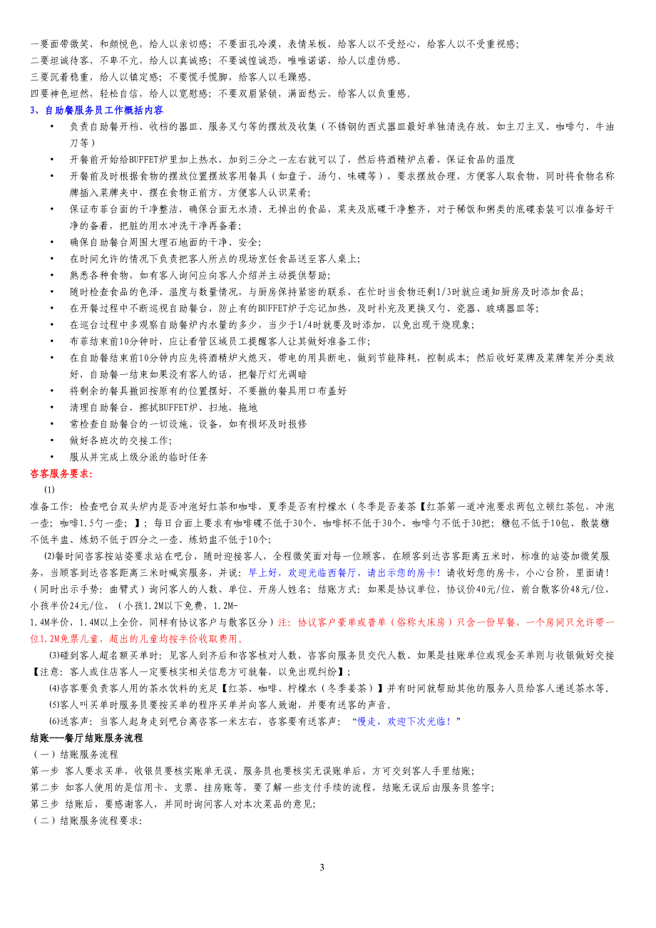 自助餐服务流程分析(DOC 9页)_第3页