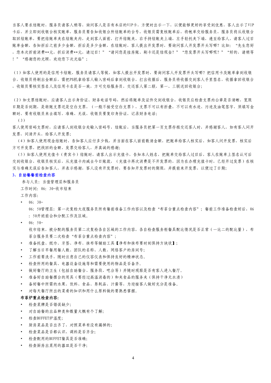 自助餐服务流程分析(DOC 9页)_第4页