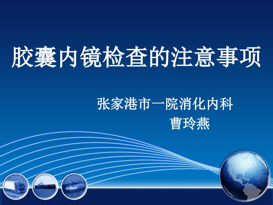 胶囊内镜的注意事项_第1页