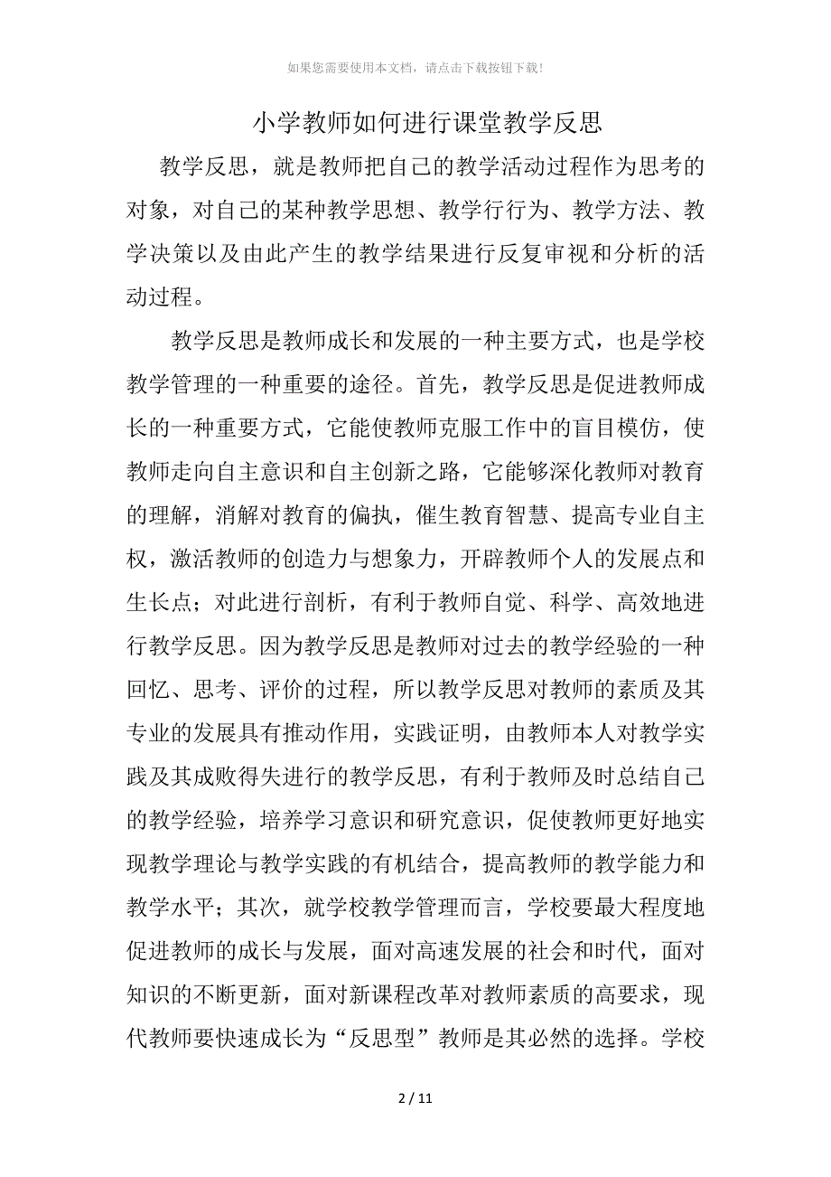 小学教师如何进行课堂教学反思_第1页